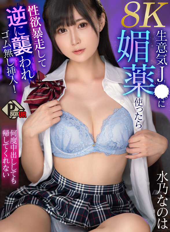 【VR】生意気J● に媚薬使ったら性欲暴走して逆に襲われゴム無し挿入！何度中出ししても帰してくれない 水乃なのは 【8K】 サンプル 1