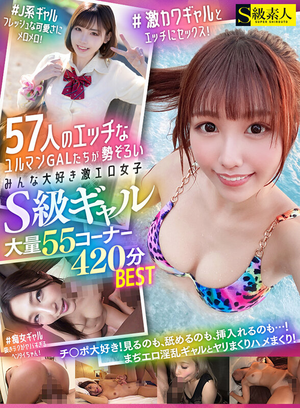 S級ギャル大量50コーナー380分BEST 52人のエッチなユルマンGALたちが勢ぞろい！みんな大好き激エロ女子 サンプル 1