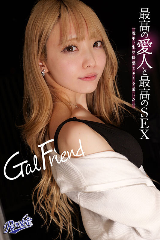Gal Friend 最高の愛人と最高のSEX。一晩中、生の快感でキミを愛したい。 藍瀬ミナ サンプル 1