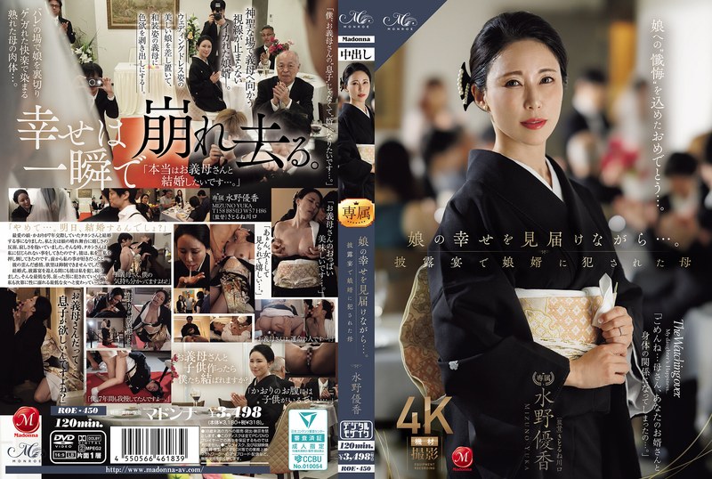 娘の幸せを見届けながら…。披露宴で娘婿に犯●れた母 水野優香