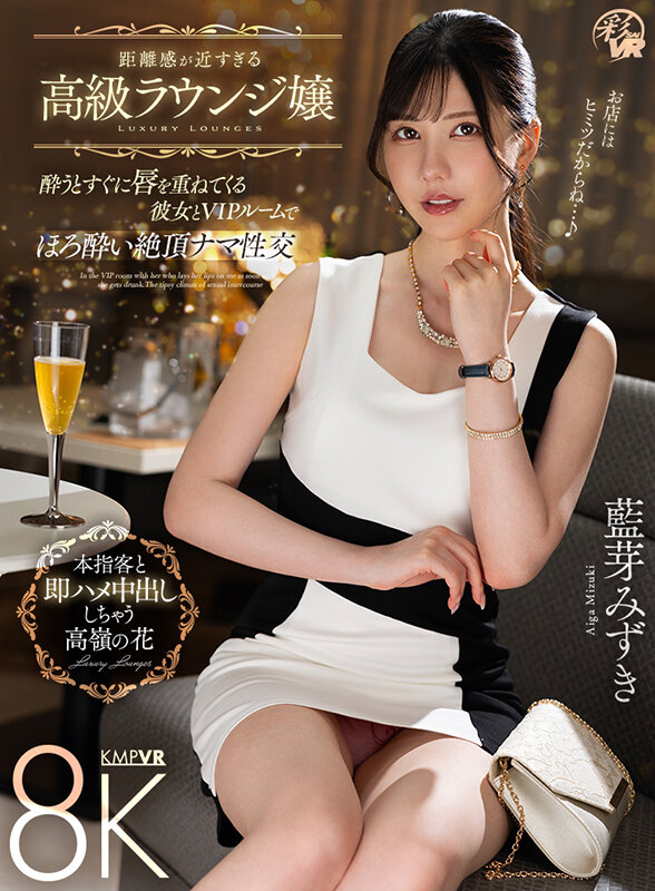 【VR】距離感が近すぎる高級ラウンジ嬢 酔うとすぐに唇を重ねてくる彼女とVIPルームでほろ酔い絶頂ナマ性交 藍芽みずき サンプル 3