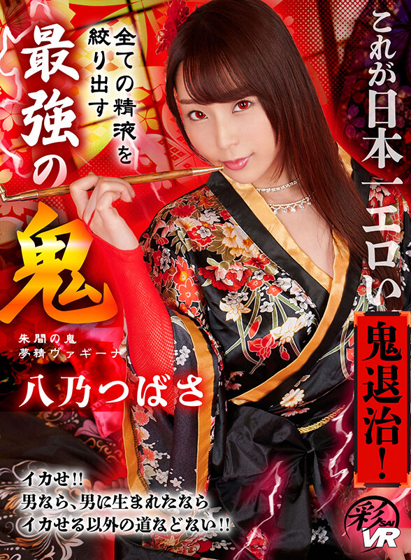 【VR】これが日本一エロい鬼退治！全ての精液を絞り出す最強の鬼 八乃つばさ サンプル 1