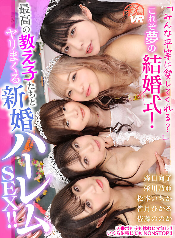 【VR】「みんな平等に愛してくれる？」これぞ夢の［結婚式］！最高の教え子たちとヤリまくる新婚ハーレムSEX！！ 佐藤ののか 皆月ひかる 松本いちか 栄川乃亜 森日向子 サンプル 1