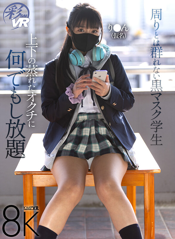 【VR】周りとは群れない黒マスク学生 上下の蒸れたオクチに何でもし放題 サンプル 1