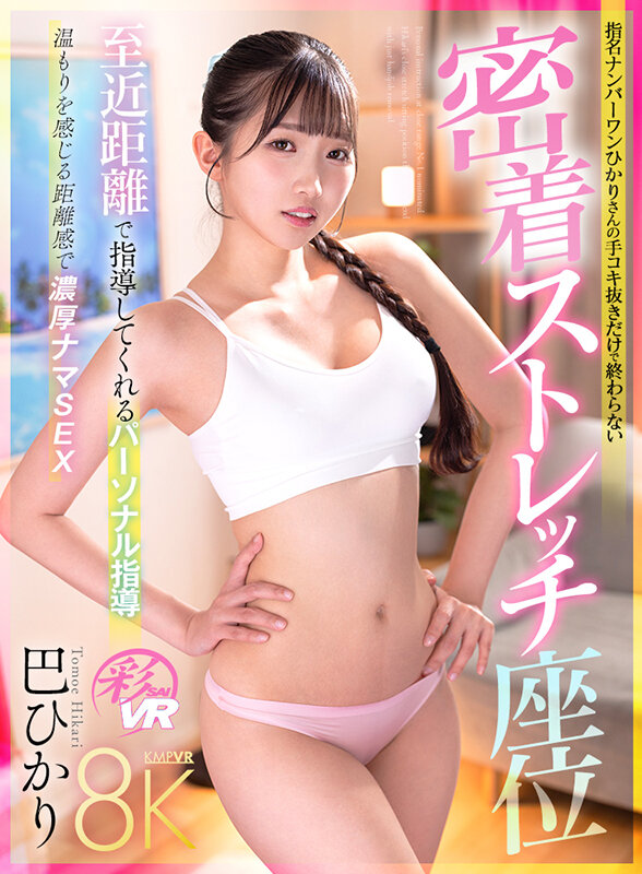 【VR】至近距離で指導してくれるパーソナル指導 指名NO.1ひかりさんの手コキ抜きだけで終わらない密着ストレッチ座位 巴ひかり サンプル 2