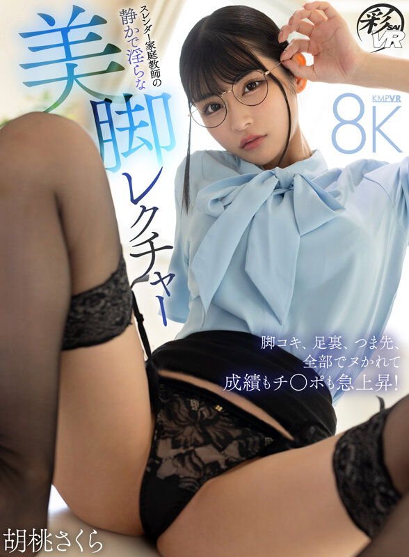 【VR】スレンダー家庭教師の静かで淫らな美脚レクチャー 脚コキ、足裏、つま先、全部でシゴかれて成績もチ○ポも急上昇！ 胡桃さくら サンプル 1