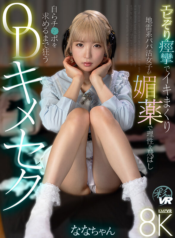 【VR】エビぞり痙攣でイキまくり 地雷系パパ活女子が媚薬で理性を飛ばし自らチ●ポを求めるまで狂うODキメセク サンプル 1