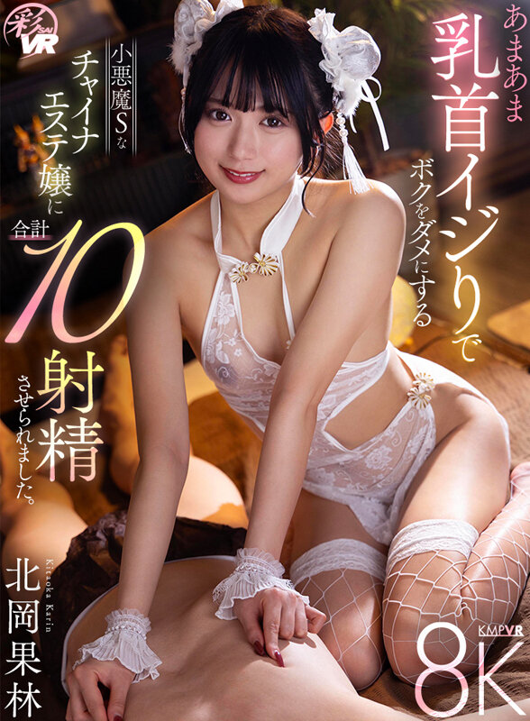 【VR】あまあま乳首イジりでボクをダメにする小悪魔Sなチャイナエステ嬢に合計10射精させられました。 北岡果林 サンプル 1
