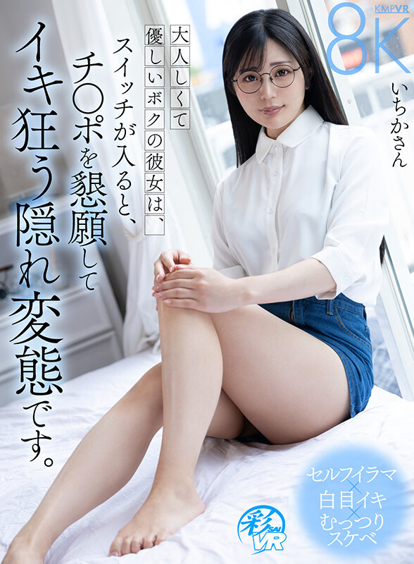 【VR】大人しくて優しいボクの彼女は、スイッチが入ると、チ〇ポを懇願してイキ狂う隠れ変態です。 サンプル 1