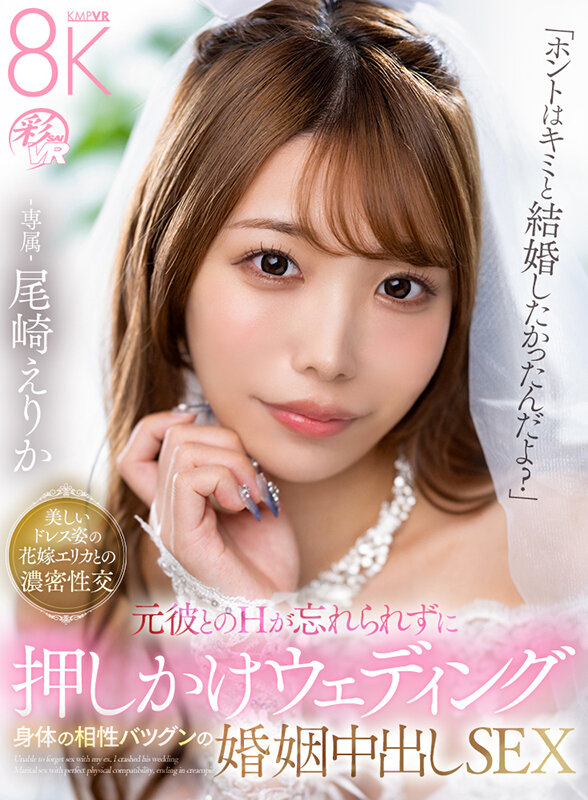 【VR】「ホントはキミと結婚したかったんだよ？」元彼とのHが忘れられずに押しかけウェディング 身体の相性バツグンの婚姻中出しSEX-専属- 尾崎えりか サンプル 1