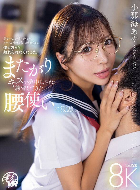 【VR】またがりキスで夢中にされ、練習してきた腰使いに没頭。罰ゲームで付き合ったクラスの地味女に魅せられ、僕の方から離れられなくなった。 小那海あや サンプル 1