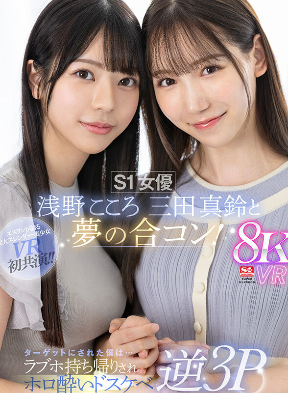 【VR】S1女優 浅野こころ 三田真鈴と夢の合コン！ターゲットにされた僕は…ラブホ持ち帰りされホロ酔いドスケベ逆3P サンプル 1