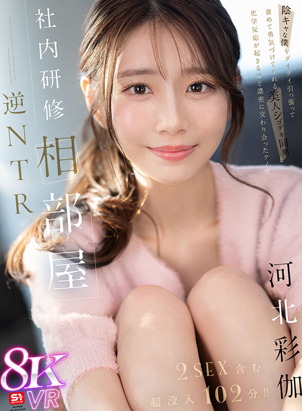 【VR】社内研修相部屋 逆NTR 陰キャな僕をグイグイ引っ張って褒めて勇気づけてくれる 美人シゴデキ同期と化学反応が起きるほど濃密に交わり合ったアノ夜 河北彩伽 サンプル 1