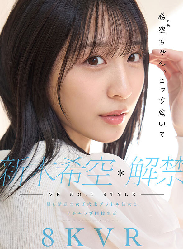 【VR】VR NO.1 STYLE 新木希空 解禁 最も話題の女子大生グラドル彼女と、イチャラブ同棲生活 サンプル 1