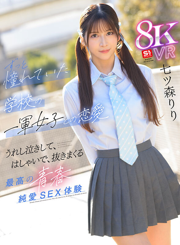 【VR】好きな女の子がいると振ってしまったけど…太陽のような笑顔、真っ直ぐな瞳、誰もが羨むスタイル後輩の七ツ森さんが頭から離れなくなってまさかの逆告白 ずっと憧れていた学校の一軍女子との恋愛 うれし泣きして、はしゃいで、抜きまくる最高の青春純愛… 七ツ森りり サンプル 1
