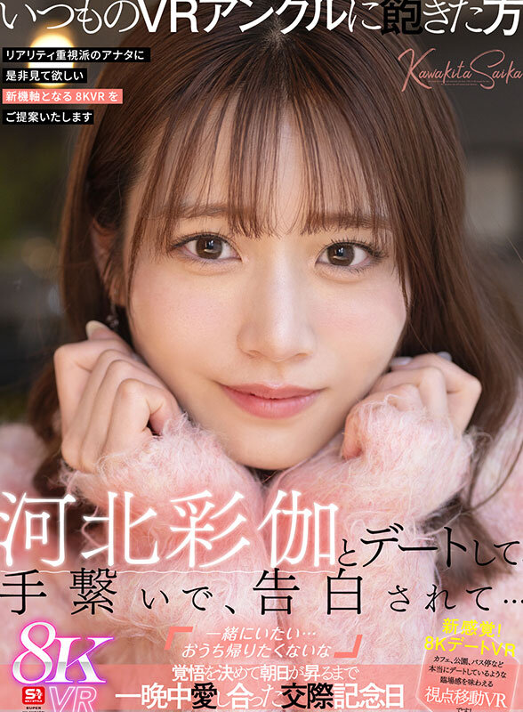 【VR】河北彩伽とデートして、手繋いで、告白されて…「一緒にいたい…おうち帰りたくないな」覚悟を決めて朝日が昇るまで一晩中愛し合った交際記念日 サンプル 1