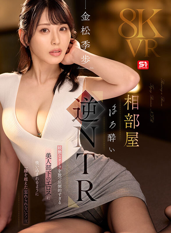 【VR】相部屋ほろ酔い逆NTR 妖艶なオーラを放つ圧倒的すぎる美人部下のエロスに吸い込まれるように一線を超えた忘れられないアノ夜 金松季歩 サンプル 1