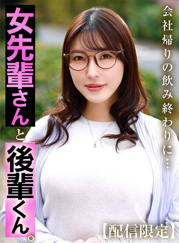 【配信限定】女先輩さんと後輩くん。 森沢かな サンプル 2