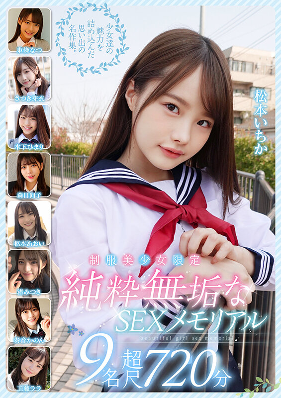 制服美少女限定 純粋無垢なSEXメモリアル 9名 超尺720分 サンプル 1