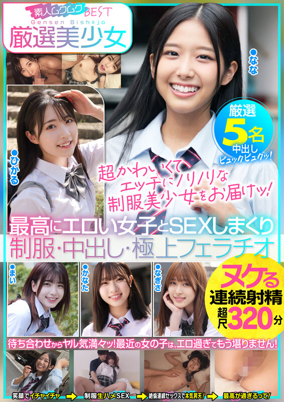 厳選美少女 素人ムクムクBEST 最高にエロい女子とSEXしまくり制服・中出し・極上フェラチオ ヌケる連続射精 超尺320分 サンプル 1