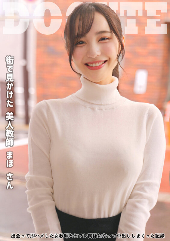 美人教師 まほさん 出会って即ハメした女教師とセフレ関係になって中出ししまくった記録 サンプル 1