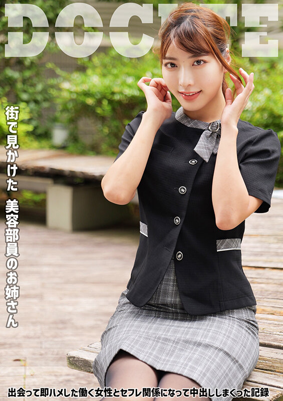 美容部員のお姉さん 出会って即ハメした働く女性とセフレ関係になって中出ししまくった記録 サンプル 1