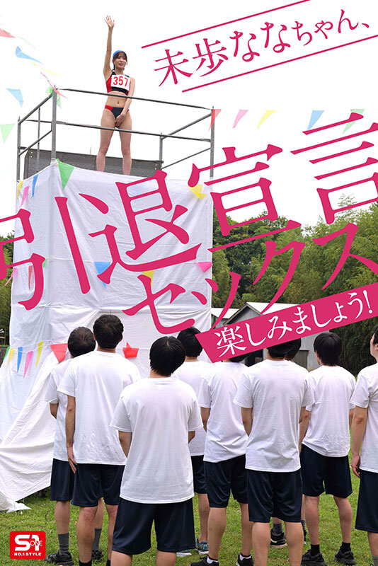 未歩なな引退作 ガチファン感謝祭「私と勝負して勝ったらヤらせてあ・げ・る」引退だから本気でファンと向き合った泥と涙と体液まみれのSEX運動会 サンプル 3