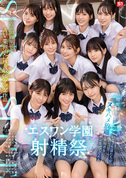 エスワン20周年記念 AV業界史に残る最強タッグ作品 顔面偏差値No.1の女子生徒たちがヌキハメ放題で来場者を満足させてくれるエスワン学園射精祭 サンプル 1
