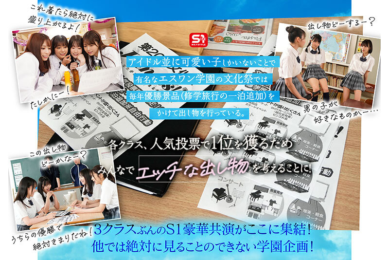 エスワン20周年記念 AV業界史に残る最強タッグ作品 顔面偏差値No.1の女子生徒たちがヌキハメ放題で来場者を満足させてくれるエスワン学園射精祭 サンプル 2