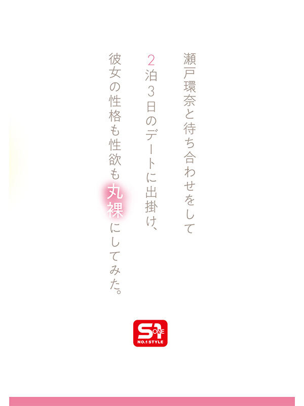 最強ヒロインの素顔とリアルセックスが見たい！筋書きなしで性欲のままに何度もずっと求め合うエロくて生々しい2泊3日SEXデート 瀬戸環奈 サンプル 3