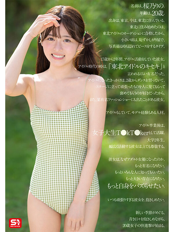 夢、青春、セックス。新人NO.1STYLE バズりたいアイドルインフルエンサー 桜乃りの AVデビュー サンプル 6