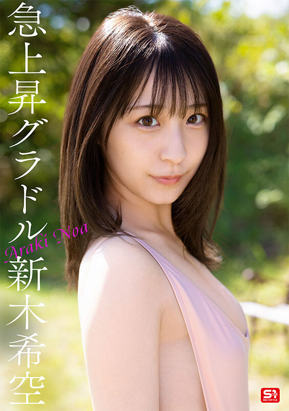 ダイヤモンド新人NO.1 STYLE 女子大生グラビアアイドル 新木希空 AVデビュー サンプル 3