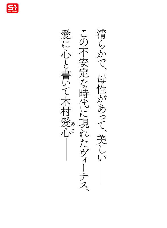 新人NO.1STYLE 気品ある美貌と神話級Lカップ 実在した女神_木村愛心AVデビュー サンプル 2