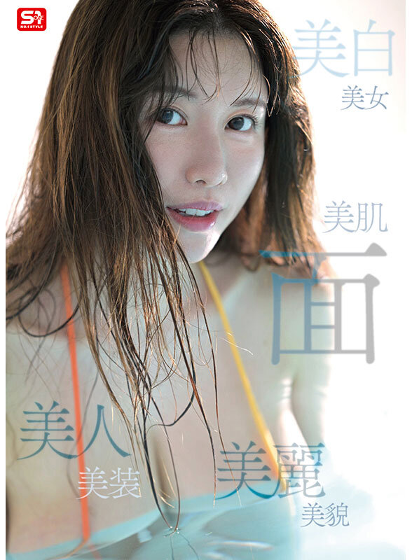 新人NO.1STYLE 気品ある美貌と神話級Lカップ 実在した女神_木村愛心AVデビュー サンプル 4