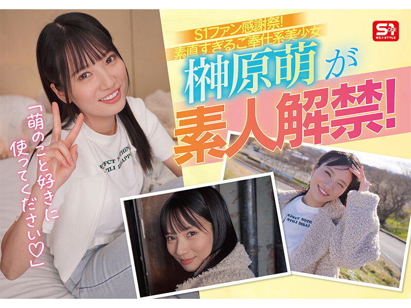 S1素人ファン感謝祭 ファンの元へ超単体AV女優をお届け！素直すぎるご奉仕系美少女‘榊原萌’を好き放題ヤレる！ 【顔射、全裸全身舐め、制服フェラ、3P、筆下ろし、乱交】貴方のエロ願望100％叶えます 16発射精スペシャル サンプル 2