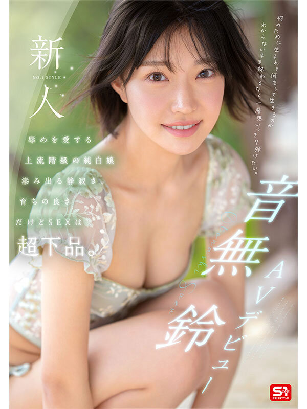 新人NO.1STYLE 音無鈴 AVデビュー 辱めを愛する上流階級の純白娘 滲み出る静寂さ、育ちの良さだけどSEXは超下品。 サンプル 1