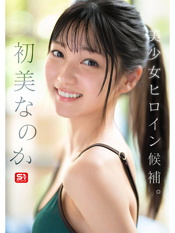新人NO.1 STYLE 初美なのか シロウト、なのか？ 逸材、なのか？ サンプル 3
