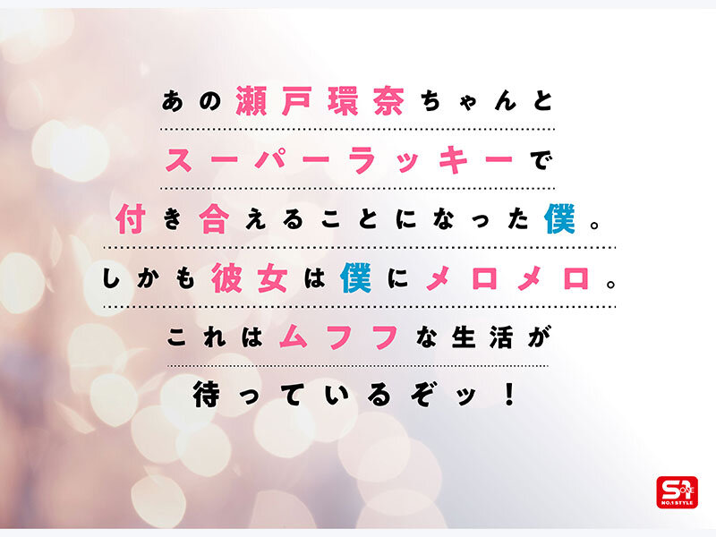 最強ヒロインが彼女になって毎日ヌイてくれるイチャラブ半同棲 瀬戸環奈 サンプル 2