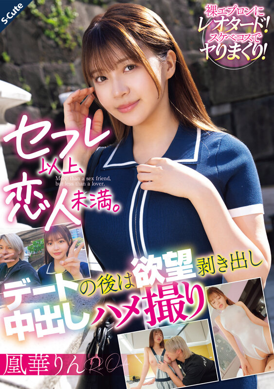 セフレ以上、恋人未満。デートの後は欲望剥き出し中出しハメ撮り 凰華りん サンプル 1