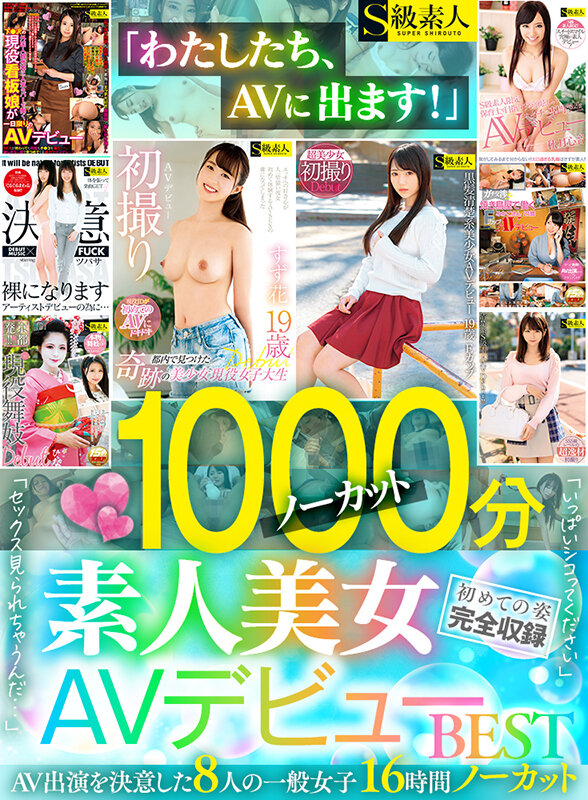 「わたしたち、AVに出ます！」1000分ノーカット素人美女AVデビューBEST AV出演を決意した8人の一般女子16時間ノーカット 初めての姿完全収録 サンプル 1