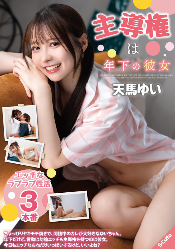 主導権は年下の彼女 天馬ゆい サンプル 1