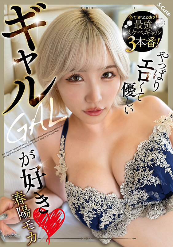 やっぱりエロくて優しいギャルが好き 春陽モカ サンプル 1