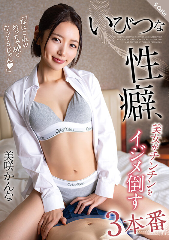 いびつな性癖、美女がチンチンをイジメ倒す3本番 美咲かんな サンプル 1