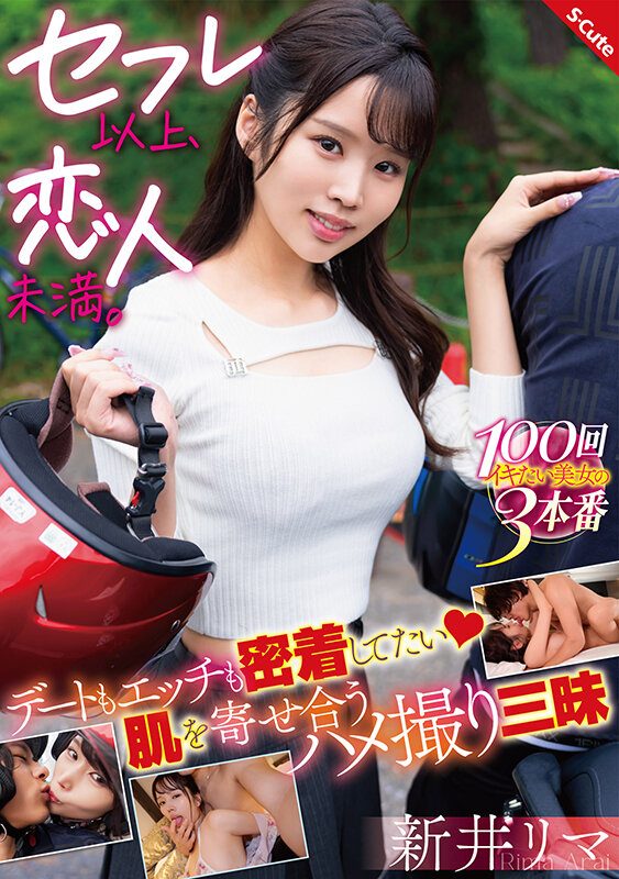 セフレ以上、恋人未満。デートもエッチも密着してたい 肌を寄せ合うハメ撮り三昧 新井リマ サンプル 1