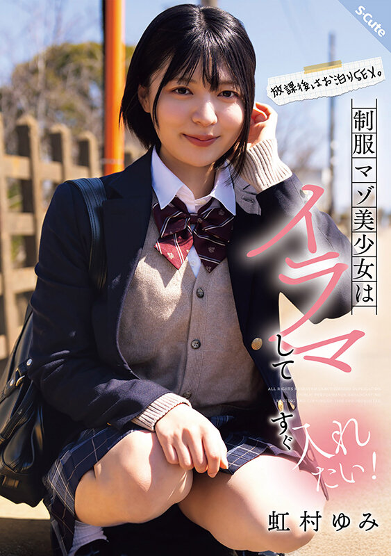 放課後はお泊りSEX。制服マゾ美少女はイラマしてすぐ入れたい！虹村ゆみ サンプル 1
