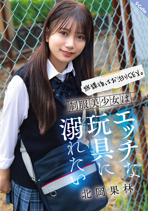 放課後はお泊りSEX。制服美少女はエッチな玩具に溺れたい 北岡果林 サンプル 1