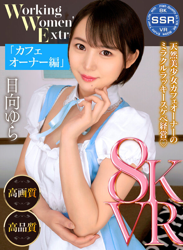 【VR】Working Women’s Extra カフェオーナー編 日向ゆら サンプル 1