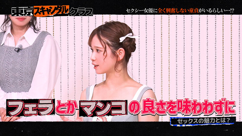東京スキャンダルクラブ＃1 セクシー女優に全く興奮しない童貞がいるらしい…！？ サンプル 5