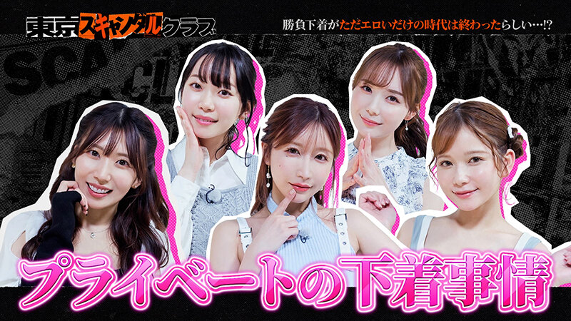 東京スキャンダルクラブ＃2 勝負下着がただエロいだけの時代は終わったらしい…！？ サンプル 11