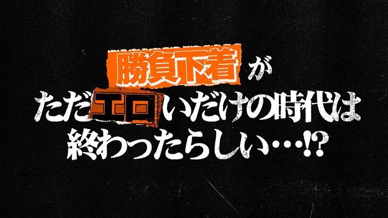 東京スキャンダルクラブ＃2 勝負下着がただエロいだけの時代は終わったらしい…！？ サンプル 2